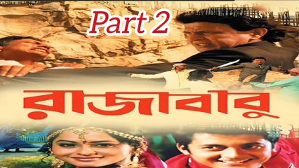 Rajababu Bengali Movie | Part 2 | Mithun Chakraborty | Jishu Sengupta | Rimjhim Gupta | Tapash Pal | Anamika Saha | Sangkar Chakraborty | Drama & Action Movie | Bengali Movie Creation |