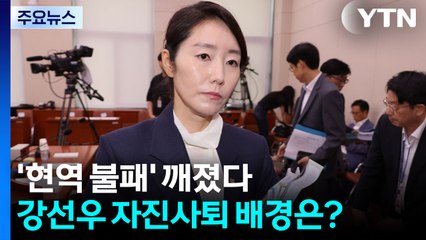 [뉴스UP] '현역 불패' 신화 깨졌다...강선우, 자진사퇴 배경은? / YTN