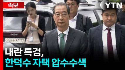 [속보] 내란 특검, 한덕수 전 국무총리 자택 압수수색 / YTN