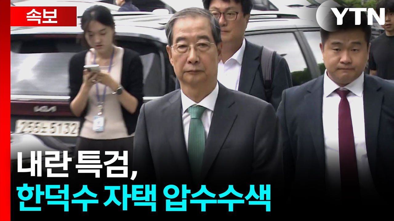 [속보] 내란 특검, 한덕수 전 국무총리 자택 압수수색 / YTN