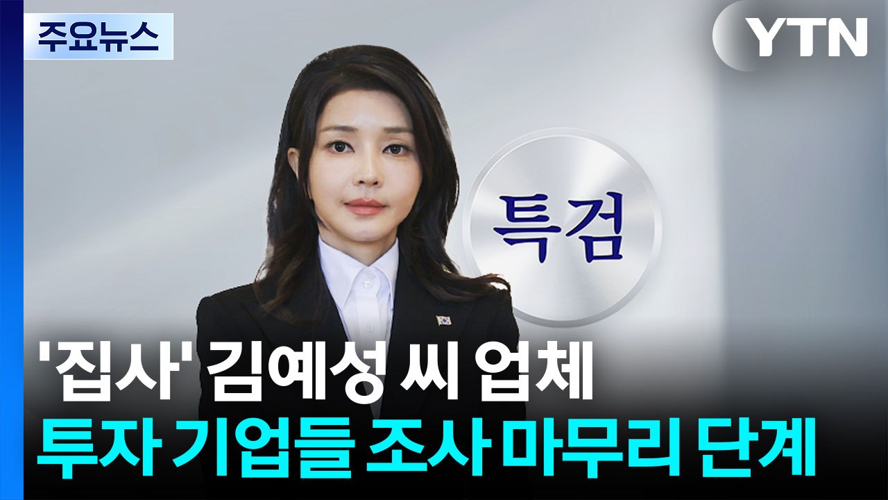 특검, '집사 업체 투자' 기업 조사 마무리 단계 / YTN
