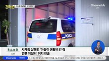 [돌직구 강력반]‘아들 총격’ 父 입 열었다?…“생활비 지원 끊겼다” 공방