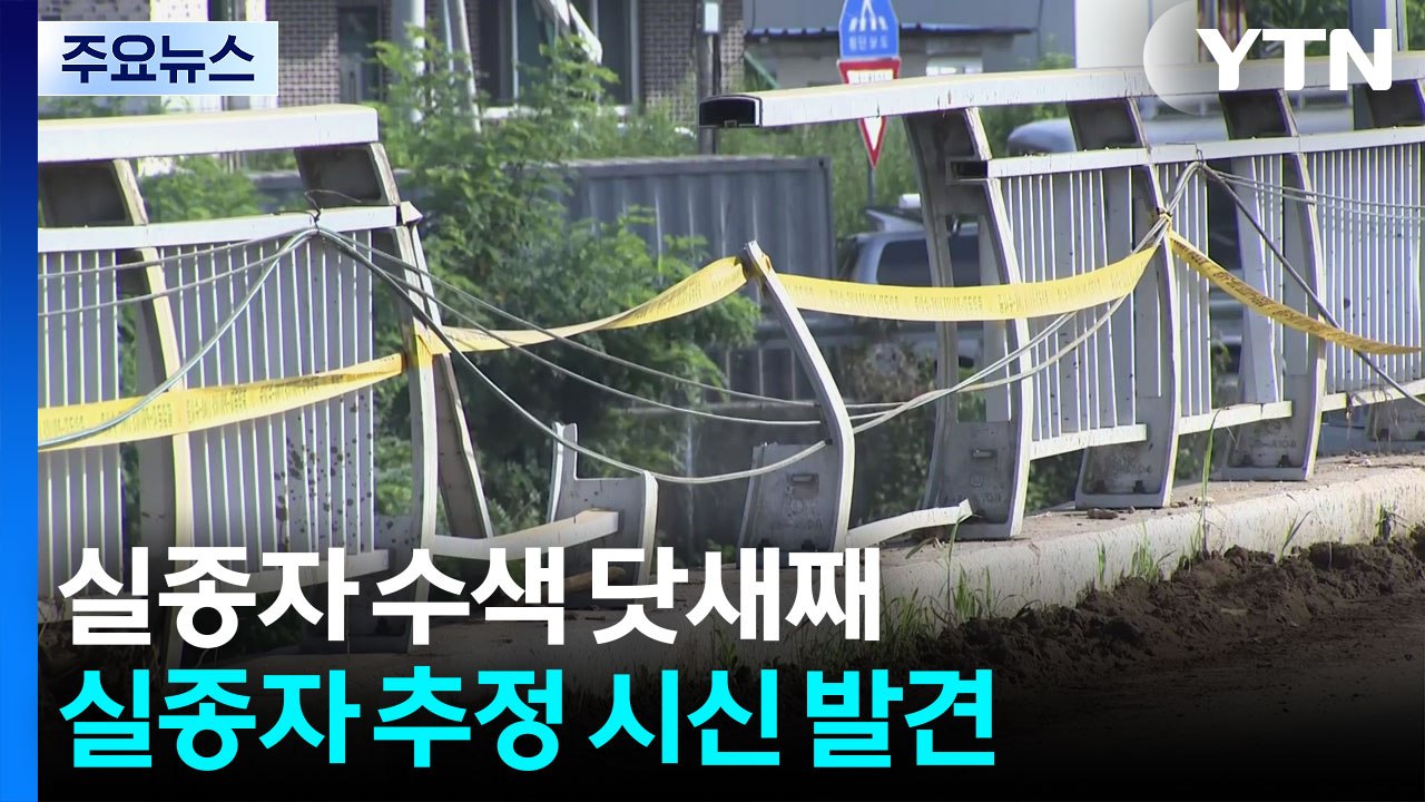 실종자 수색 닷새째...실종자 추정 시신 발견 / YTN