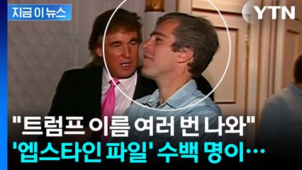 "트럼프 이름 자주 등장"...'엡스타인 스캔들' 연일 쏟아지는 의혹 [지금이뉴스] / YTN