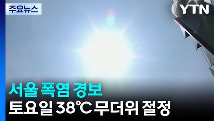 [날씨] 서울 폭염 경보...토요일 38℃ 무더위 절정 / YTN