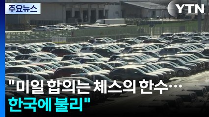백악관 "미일 합의는 체스의 한수...한국에 불리" / YTN