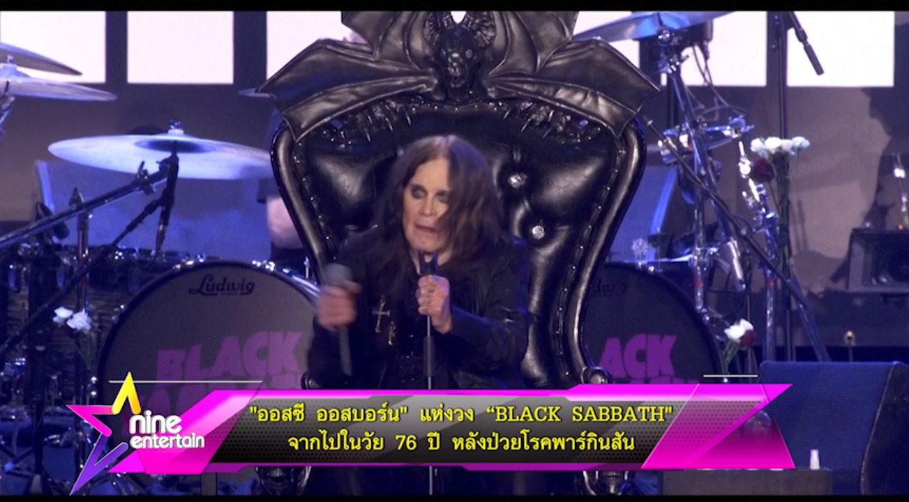“ออสซี ออสบอร์น” แห่งวง “BLACK SABBATH”  จากไปในวัย 76 ปี หลังป่วยโรคพาร์กินสัน 