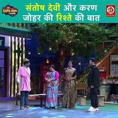 संतोष देवी और करण जोहर के रिश्ते की हुई बात -The Kapil Sharma Show