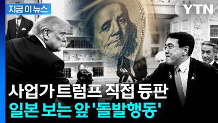 트럼프의 판을 흔드는 한 수...일본이 꺼낸 문서 '대폭 수정' [지금이뉴스]  / YTN