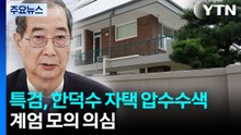 특검, 한덕수 전 총리 자택 압수수색...계엄 전후 의혹 확인 / YTN