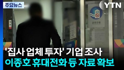'집사 업체 투자' 기업 조사...이종호 휴대전화 등 자료 확보 / YTN