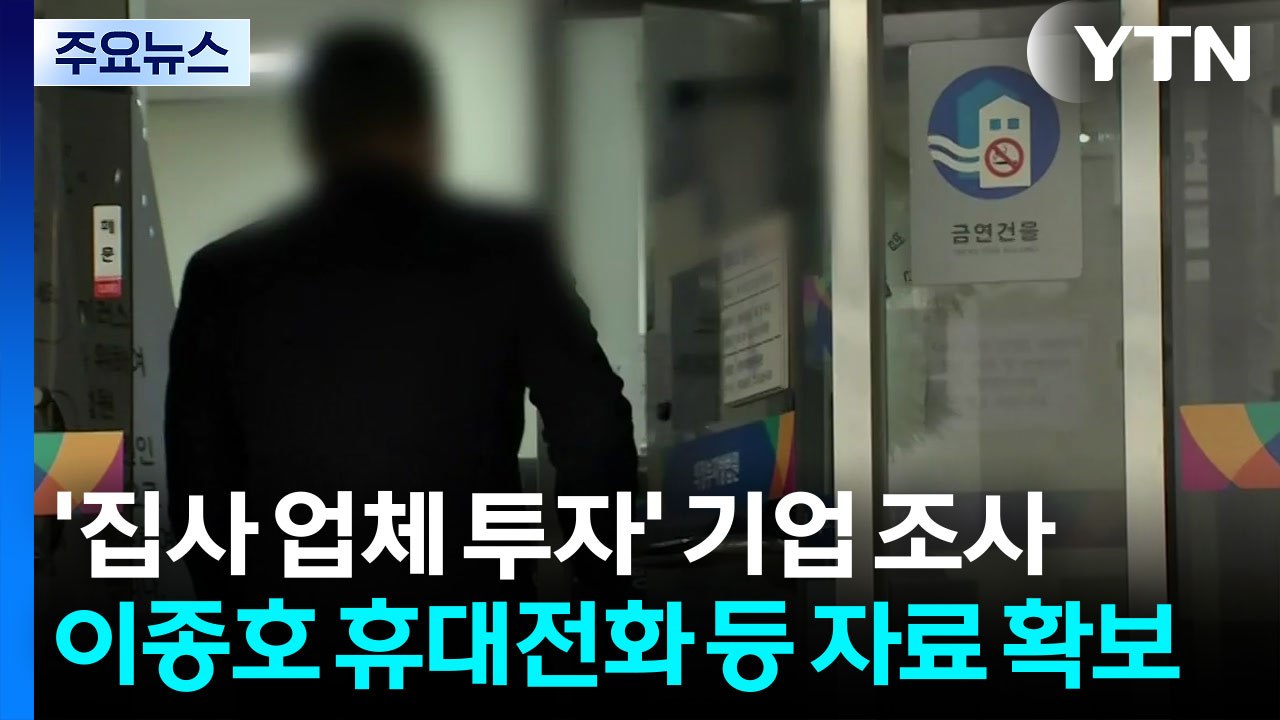 '집사 업체 투자' 기업 조사...이종호 휴대전화 등 자료 확보 / YTN