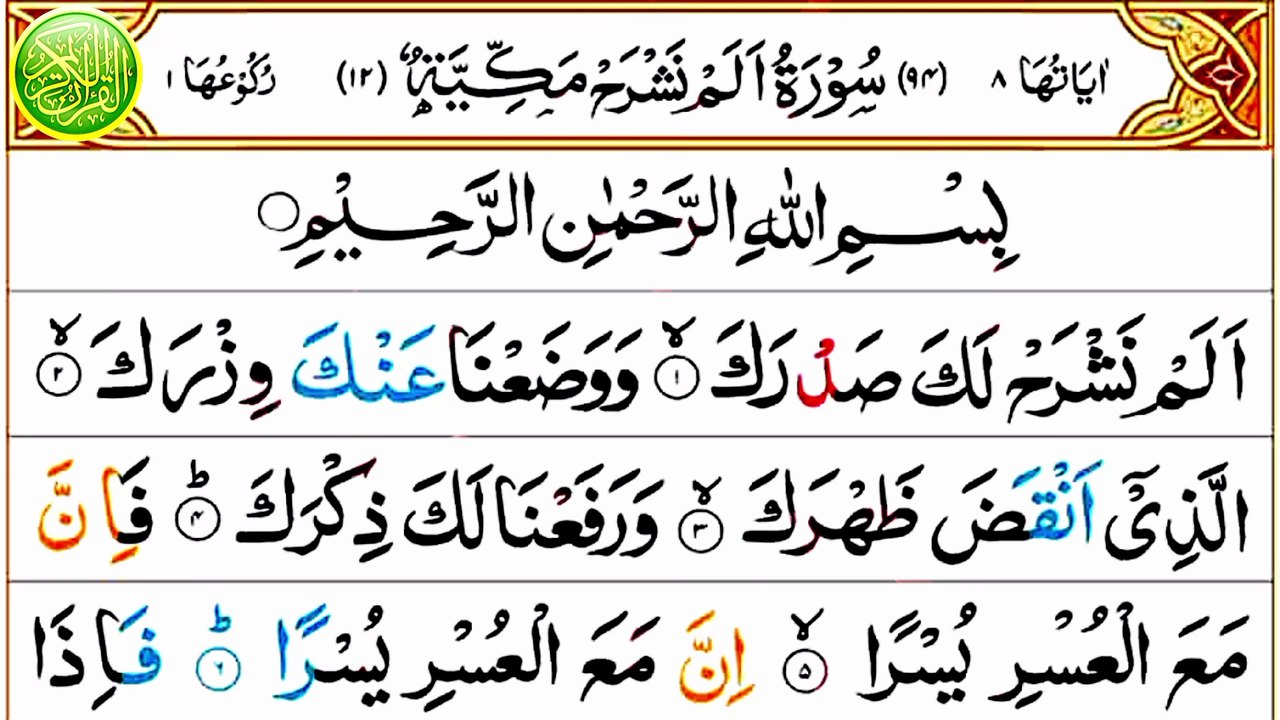 094_Surah Ash-Sharh | سورة الشرح | Beautiful Recitation | Quran Tilawat | Anwaar ul Quran