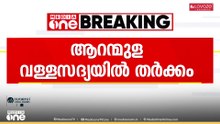 ആറന്മുള വള്ളസദ്യയിൽ ഇടഞ്ഞ് ദേവസ്വംബോർഡും പള്ളിയോട സേവാസംഘവും