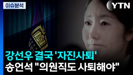 [시사정각] 강선우 결국 '자진사퇴' ... 송언석 "의원직도 사퇴해야" / YTN