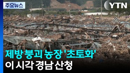 제방 붕괴로 농장 초토화·남은 실종자 1명 수색...이 시각 경남 산청 / YTN