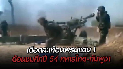 เดือดสะเทือนพรมแดน ! ย้อนชมศึกปะทะหนัก ปี 54 ทหารไทย-กัมพูชา ปมพิพาทเขาพระวิหาร