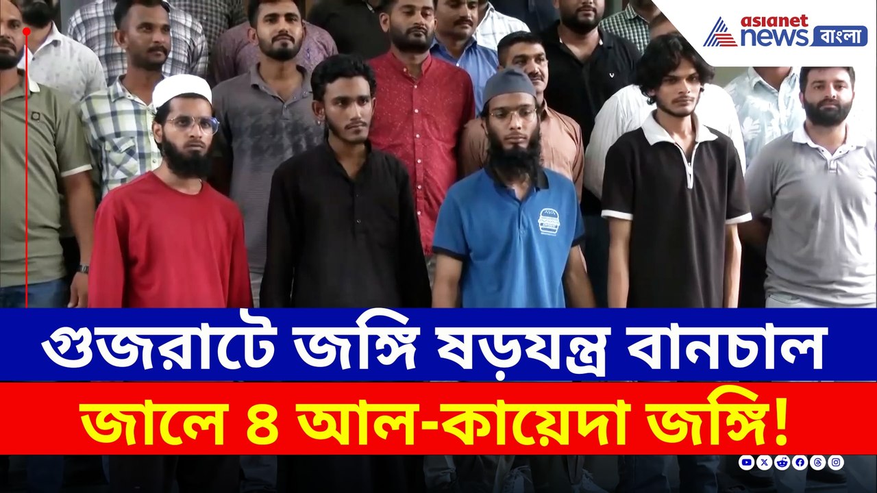 আহমেদাবাদে জঙ্গি নেটওয়ার্ক ধ্বংস, বড় সাফল্য গুজ...