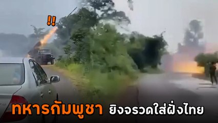 ทหารเขมรยิงจรวด BM-21 ถล่มชายแดนไทย