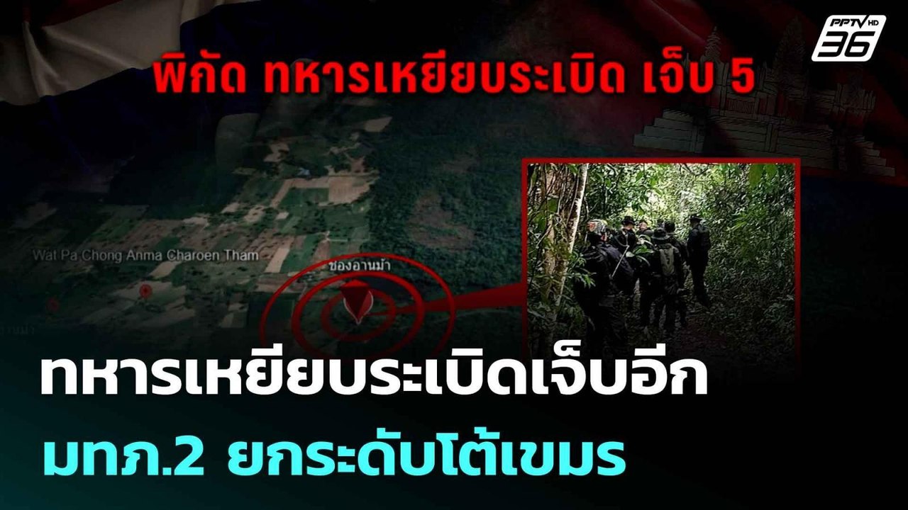 ทหารเหยียบระเบิดเจ็บอีก มทภ.2 ยกระดับโต้เขมร | โชว์ข่าวเช้านี้  | 24 ก.ค. 68