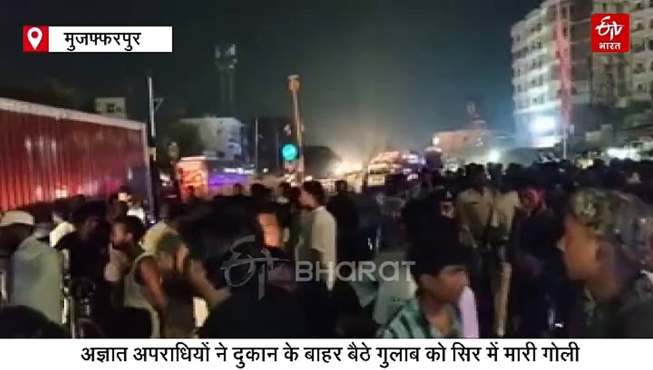 बिहार में कबाड़ी कारोबारी की हत्या, बदमाशों ने दुकान के बाहर सिर में मारी गोली