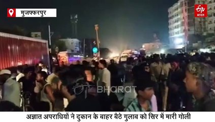 बिहार में कबाड़ी कारोबारी की हत्या, बदमाशों ने दुकान के बाहर सिर में मारी गोली