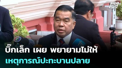 บิ๊กเล็ก เผย พยายามไม่ให้เหตุการณ์ปะทะบานปลาย | โชว์ข่าวเช้านี้  | 24 ก.ค. 68