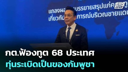 กต.ฟ้องทูต 68 ประเทศ ทุ่นระเบิดเป็นของกัมพูชา | โชว์ข่าวเช้านี้  | 24 ก.ค. 68
