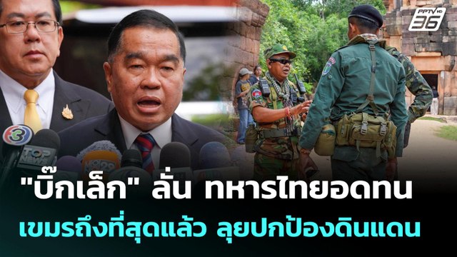 บิ๊กเล็ก ลั่น ทหารไทยอดทนเขมรถึงที่สุดแล้ว ลุยปกป้องดินแดน | เที่ยงทันข่าว | 24 ก.ค. 68