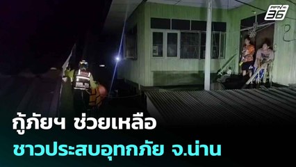 กู้ภัยฯ ช่วยเหลือชาวประสบอุทกภัย จ.น่าน | โชว์ข่าวเช้านี้  | 24 ก.ค. 68