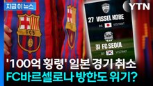 FC바르셀로나 일본 방문 '전격 취소'...방한 일정 문제 없을까? [지금이뉴스] / YTN