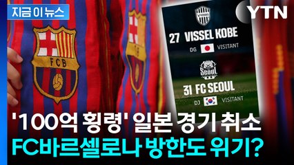 FC바르셀로나 일본 방문 '전격 취소'...방한 일정 문제 없을까? [지금이뉴스] / YTN