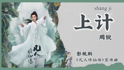 【Chi/Eng/Pinyin Lyrics】 周锐 (Zhou Rui)  - 上计 (Top Plan) | 《凡人修仙传 The Immortal Ascension》 OST