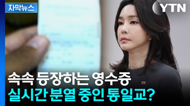 [자막뉴스] 심상치 않은 통일교 내부 '분란'...특검이 드디어 찾아낸 '샤넬 영수증' / YTN