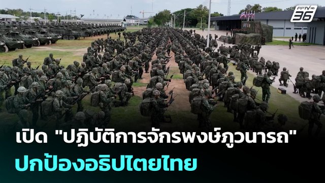 เปิด ปฏิบัติการจักรพงษ์ภูวนารถ ปกป้องอธิปไตยไทย | เที่ยงทันข่าว | 24 ก.ค. 68