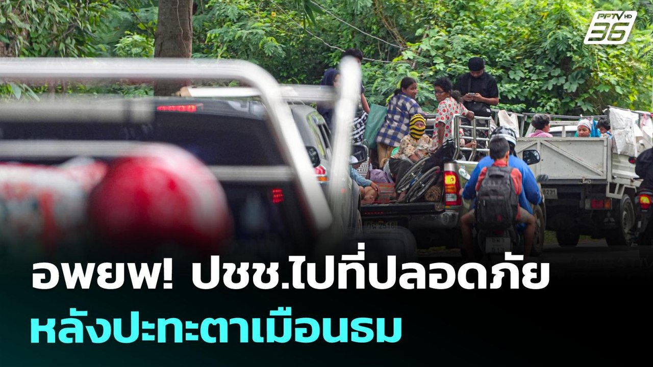 อพยพ! ปชช.ไปที่ปลอดภัย หลังปะทะตาเมือนธม | เที่ยงทันข่าว | 24 ก.ค. 68