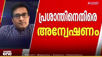 എന്‍ പ്രശാന്ത് ​IASനെതിരെ അന്വേഷണത്തിന് സർക്കാർ...അന്വേഷണ സമയപരിധി മൂന്ന് മാസം