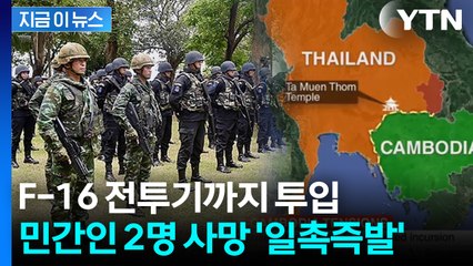 아시아도 전쟁 위기...태국-캄보디아군 충돌에 민간인 사망 '점입가경' [지금이뉴스] / YTN