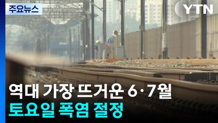 [날씨] 역대 가장 뜨거운 6·7월...토요일 폭염 절정 / YTN