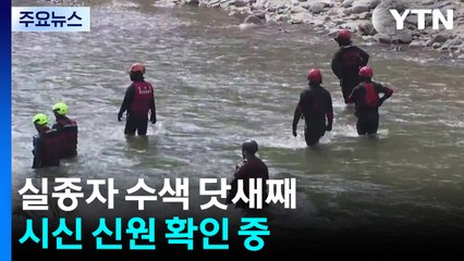 실종자 수색 닷새째...시신 신원 확인 중 / YTN