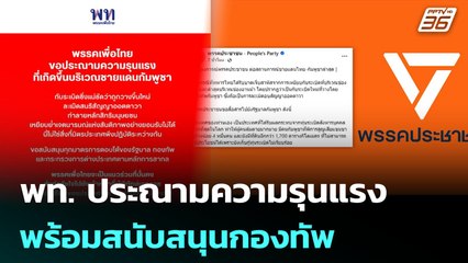 พท. ประณามความรุนแรง พร้อมสนับสนุนกองทัพ | เที่ยงทันข่าว | 24 ก.ค. 68