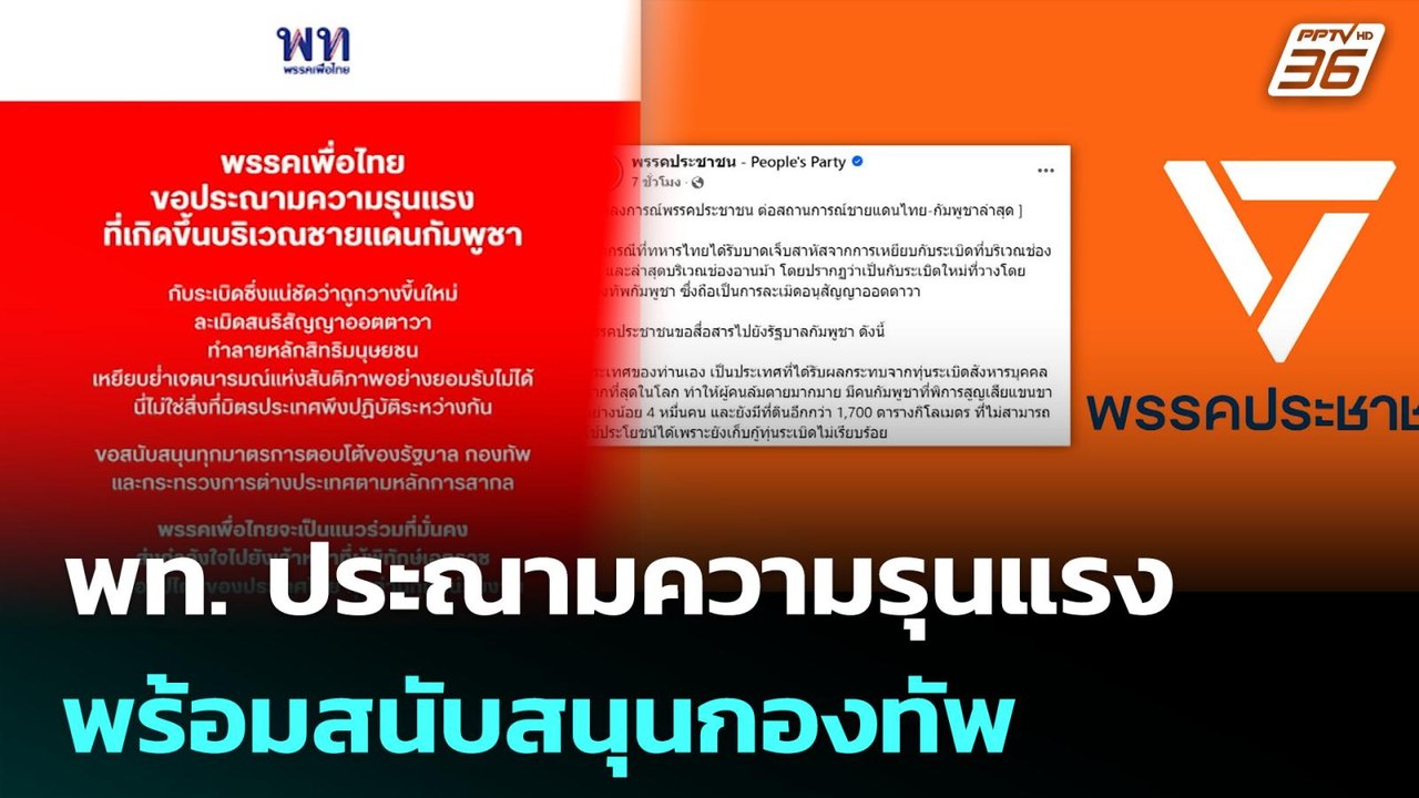 พท. ประณามความรุนแรง พร้อมสนับสนุนกองทัพ | เที่...