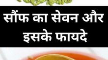 सौंफ का सेवन और इसके फायदे