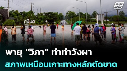 พายุ "วิภา" ทำท่าวังผาสภาพเหมือนเกาะ ทางหลักตัดขาด | เที่ยงทันข่าว | 24 ก.ค. 68