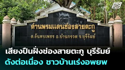 เสียงปืนฝั่งช่องสายตะกู บุรีรัมย์ ดังต่อเนื่อง ชาวบ้านเร่งอพยพ | เที่ยงทันข่าว | 24 ก.ค. 68