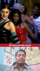 Shefali jariwala death । शेफाली जरीवाला की मौत ।
