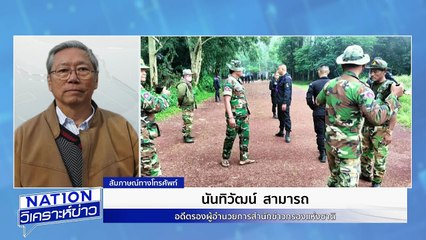 "นันทิวัฒน์" เชื่อปิดชายแดน ปะทะแน่ | เนชั่นวิเคราะห์ข่าว | 24ก.ค. 68 | PART 3