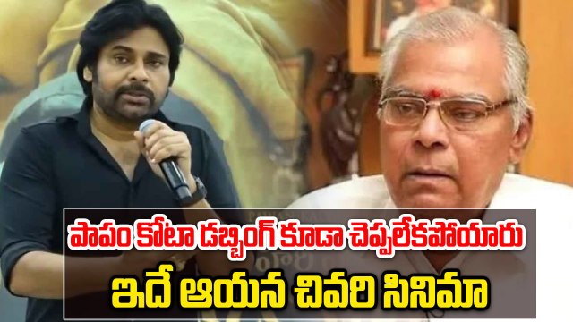 పాపం Kota Srinivasa Rao డబ్బింగ్ కూడా చెప్పలేకపోయారు | HHVM | Pawan Kalyan | Filmibeat Telugu