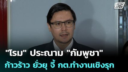 "โรม" ประณาม "กัมพูชา" ก้าวร้าว ยั่วยุ จี้ กต.ทำงานเชิงรุก | เที่ยงทันข่าว | 24 ก.ค. 68