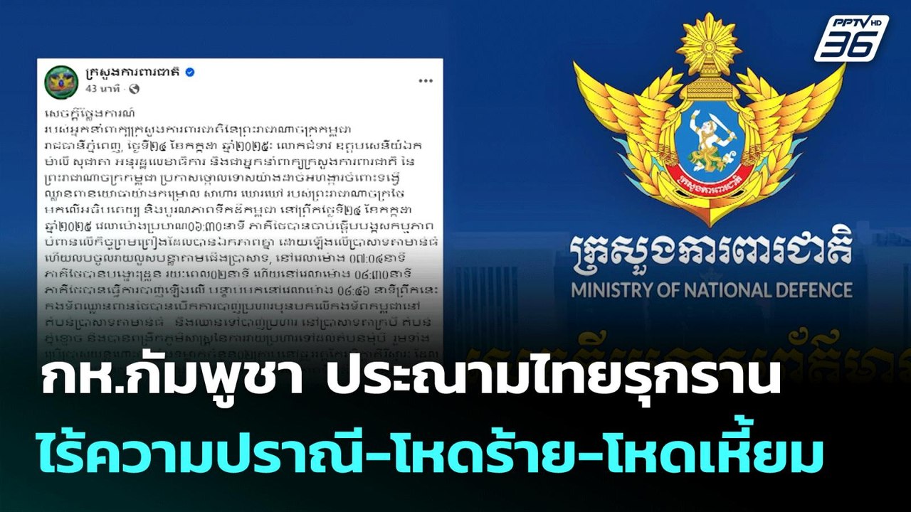 กห.กัมพูชา ประณามไทยรุกรานไร้ความปราณี-โหดร้าย...
